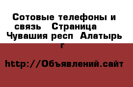  Сотовые телефоны и связь - Страница 10 . Чувашия респ.,Алатырь г.